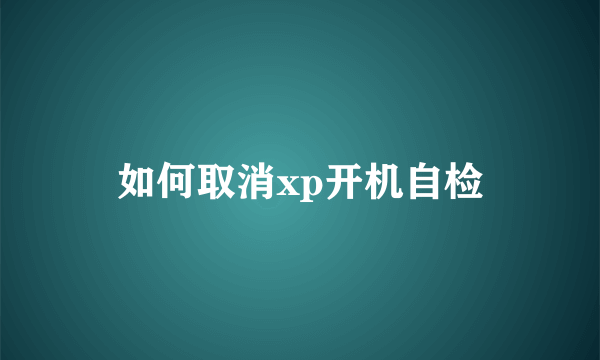 如何取消xp开机自检