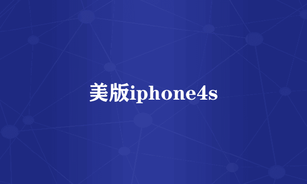 美版iphone4s