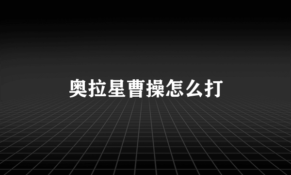 奥拉星曹操怎么打