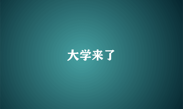 大学来了