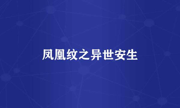 凤凰纹之异世安生