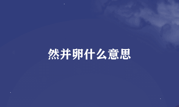 然并卵什么意思