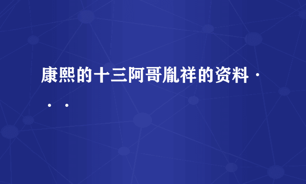 康熙的十三阿哥胤祥的资料···