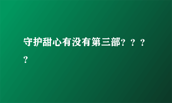 守护甜心有没有第三部？？？？