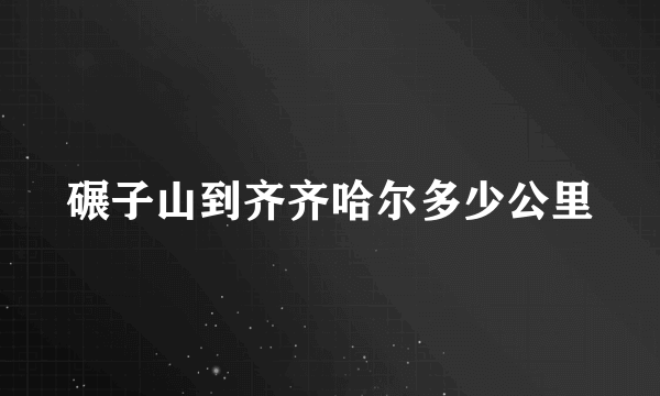 碾子山到齐齐哈尔多少公里
