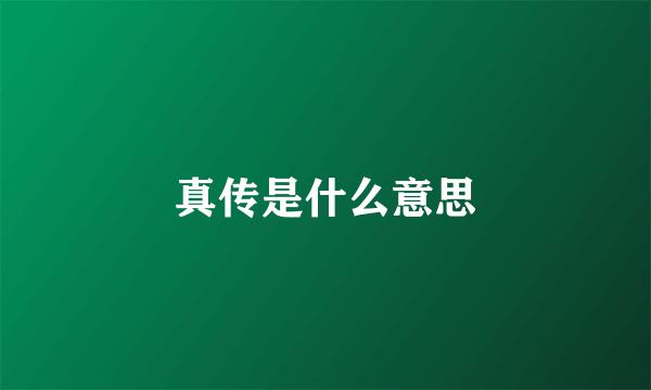 真传是什么意思