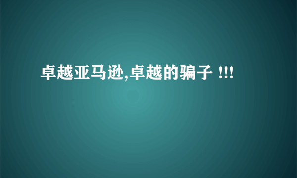 卓越亚马逊,卓越的骗子 !!!