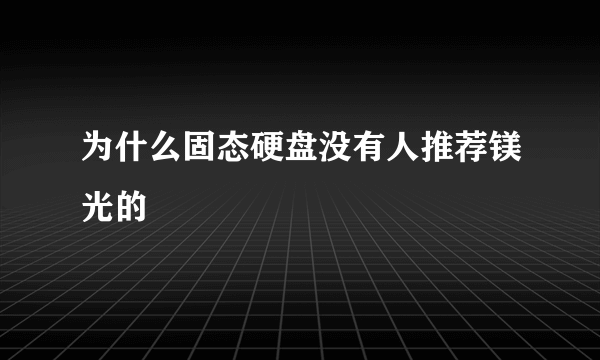 为什么固态硬盘没有人推荐镁光的