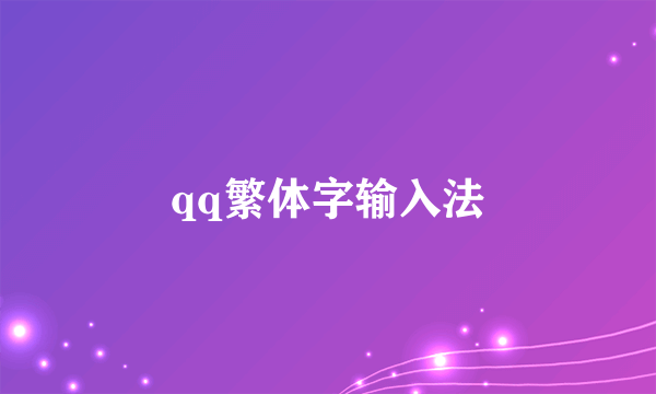qq繁体字输入法