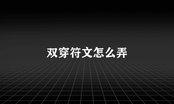 双穿符文怎么弄