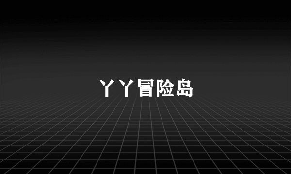 丫丫冒险岛