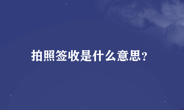 拍照签收是什么意思？