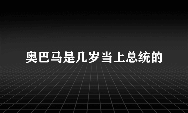 奥巴马是几岁当上总统的