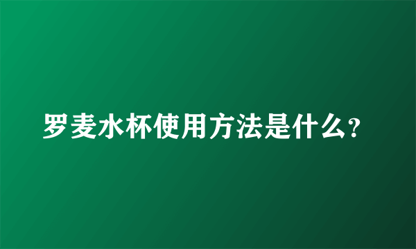 罗麦水杯使用方法是什么？