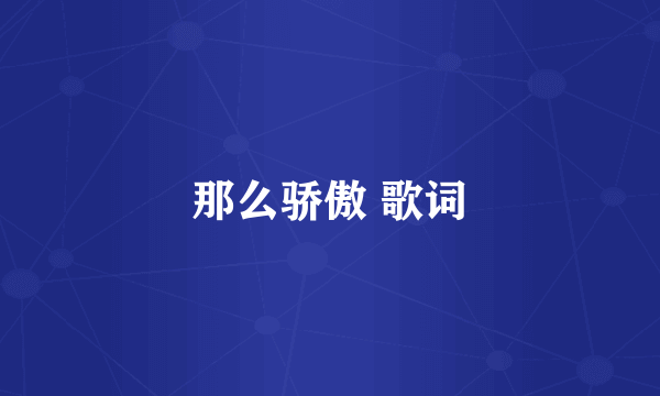 那么骄傲 歌词