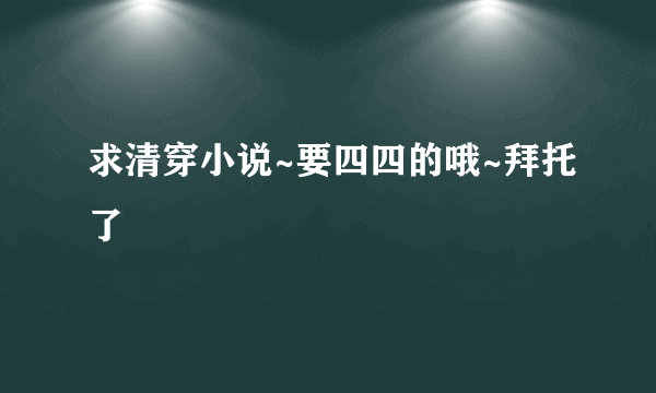 求清穿小说~要四四的哦~拜托了