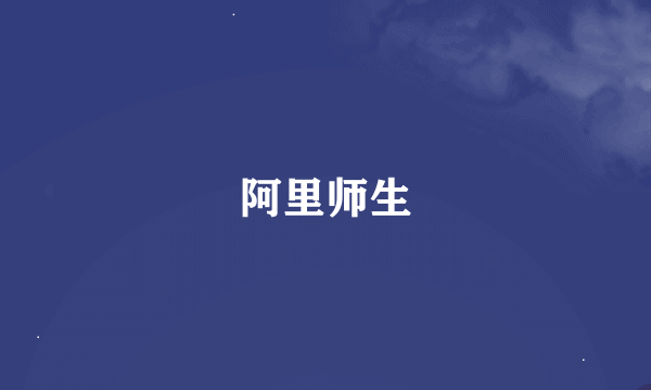 阿里师生