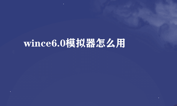 wince6.0模拟器怎么用