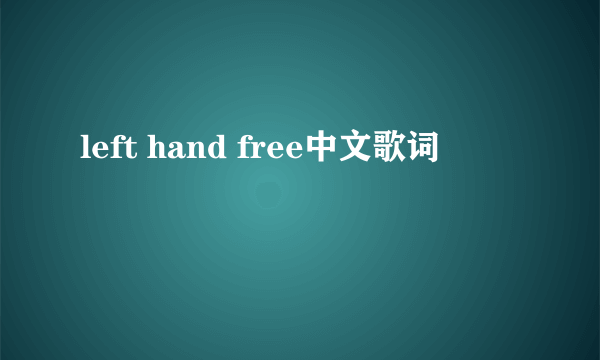 left hand free中文歌词