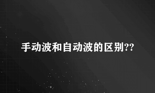 手动波和自动波的区别??