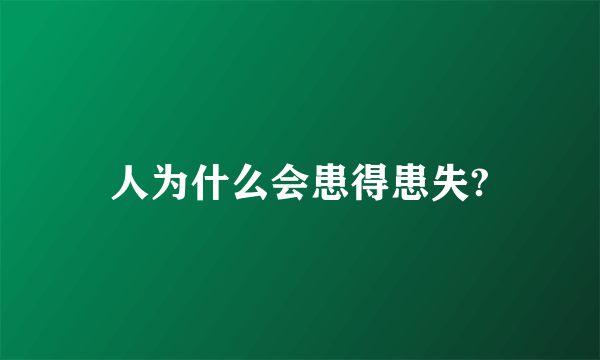 人为什么会患得患失?