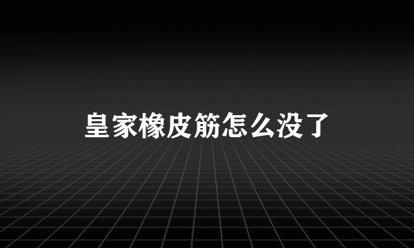 皇家橡皮筋怎么没了