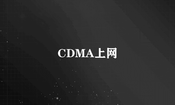 CDMA上网