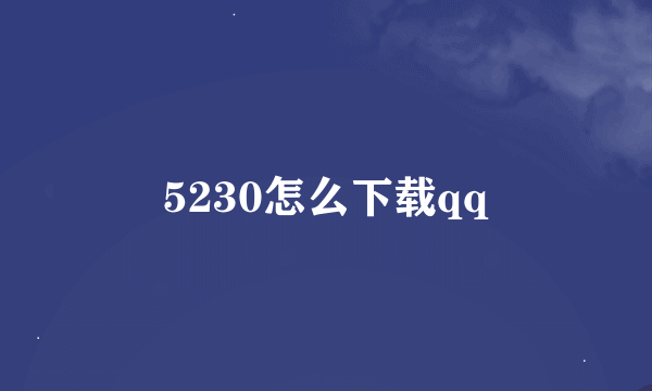5230怎么下载qq