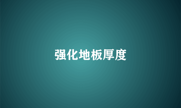 强化地板厚度