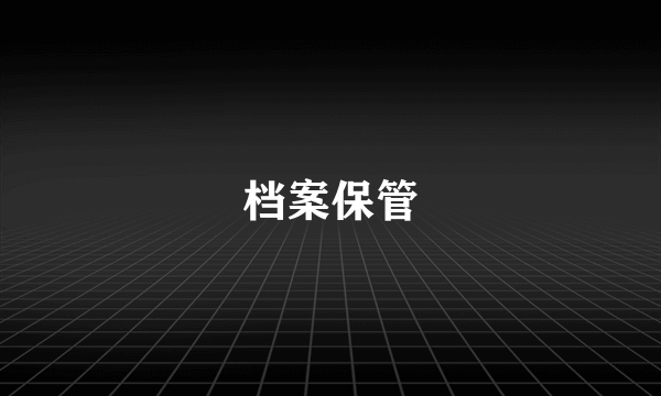 档案保管