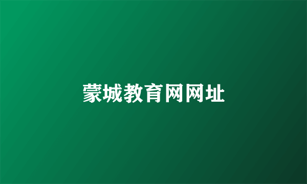蒙城教育网网址