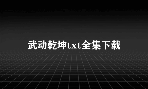 武动乾坤txt全集下载