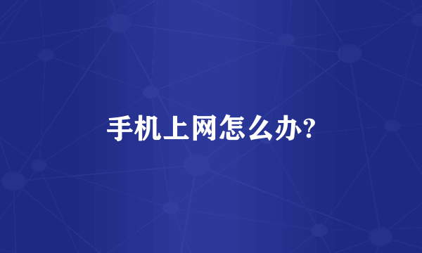 手机上网怎么办?