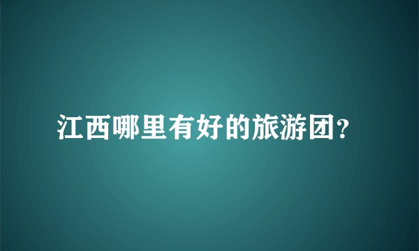 江西哪里有好的旅游团？