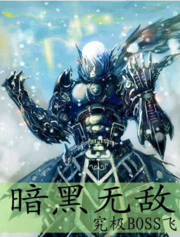 暗黑无敌电子书txt全集下载