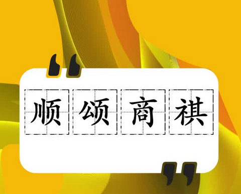 接邮件写着顺颂商祺，还有写顺颂秋安的，感觉这些旧时的行话很有儒商气，大家知道还有这种挺美的行话么？