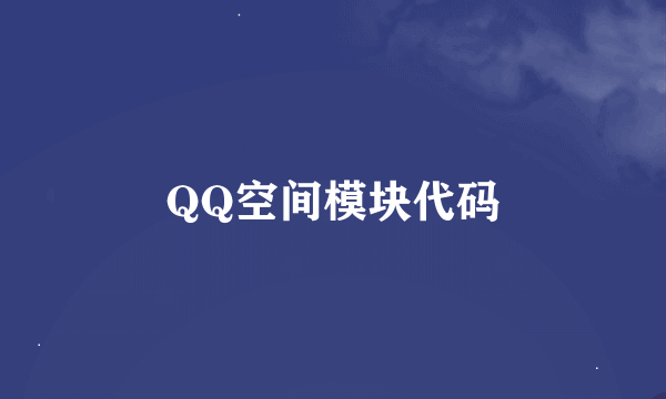 QQ空间模块代码