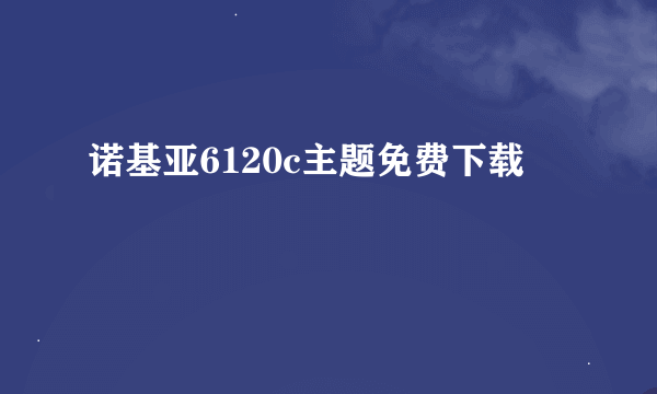 诺基亚6120c主题免费下载