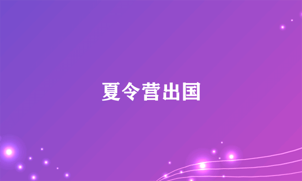 夏令营出国