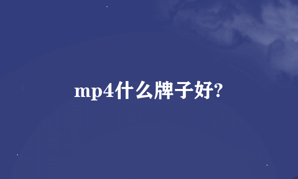 mp4什么牌子好?
