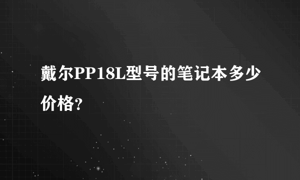 戴尔PP18L型号的笔记本多少价格？