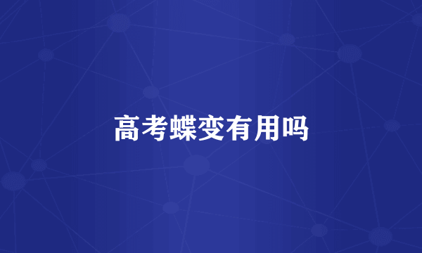 高考蝶变有用吗