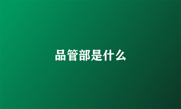 品管部是什么