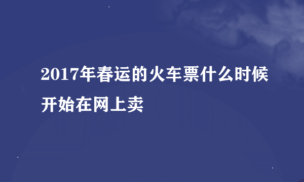 2017年春运的火车票什么时候开始在网上卖