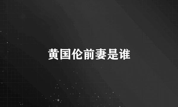 黄国伦前妻是谁