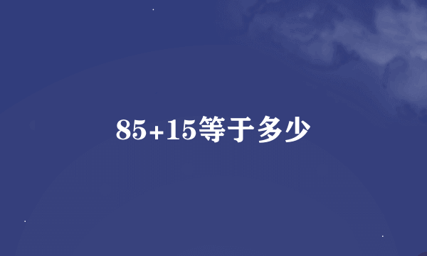 85+15等于多少