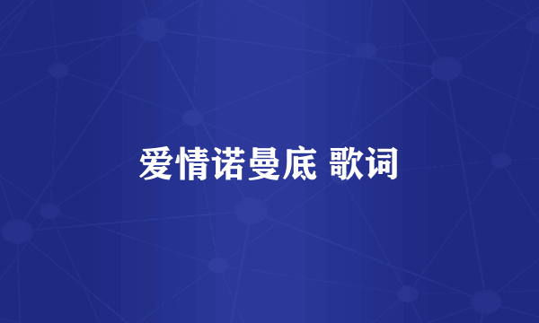 爱情诺曼底 歌词