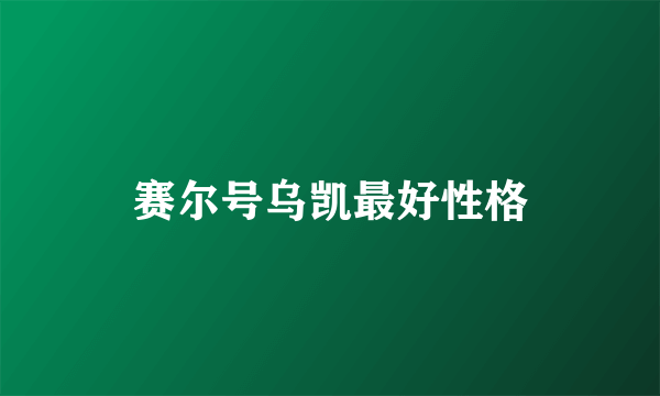 赛尔号乌凯最好性格