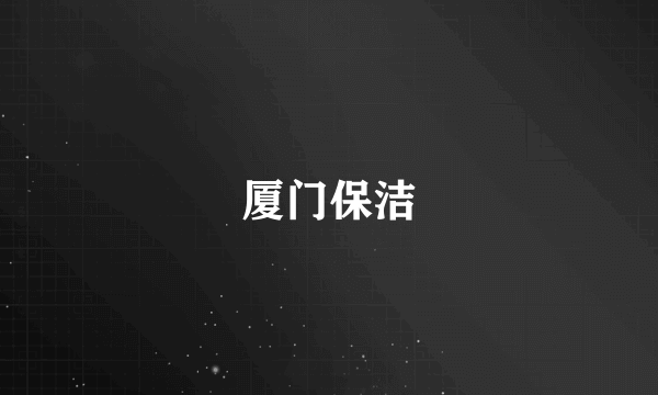 厦门保洁