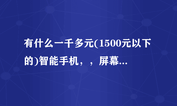 有什么一千多元(1500元以下的)智能手机，，屏幕不要太大，，最好是window